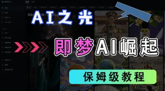 2025抖音老项目新玩法，即梦AI拉新，独家挂载官方渠道，几分钟一条原创作品，全职干单日收益数张-一起网赚吧