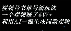 视频号书单号新玩法，一个视频收益过1W，利用AI一键生成同款视频-一起网赚吧