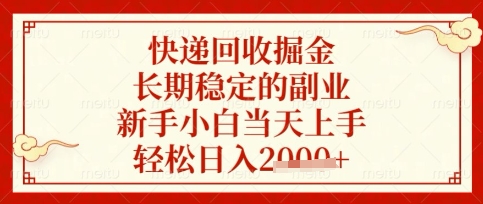 快递回收掘金项目，长期稳定的副业，新手小白当天上手，轻松日入数张【揭秘】-一起网赚吧