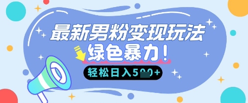 最新男粉自动变现，走女人的赛道，挣男人的钱，小白轻松上手，轻松日入5张-一起网赚吧