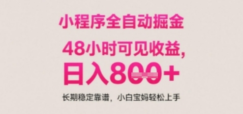 小程序自动挂G打金，无任何技术要求，没有时间限制，日入多张+长期稳定靠谱【揭秘】-一起网赚吧