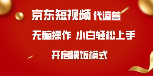 京东短视频代运营，全程喂饭，小白轻松上手【揭秘】-一起网赚吧