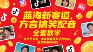 蓝海新赛道，方言搞笑配音全套教学，多平台分发，单条视频撸多平台收益，适合零基础小白-一起网赚吧