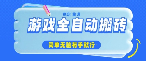 游戏全自动搬砖项目，轻松日入几张，简单无脑有手就行【揭秘】-一起网赚吧