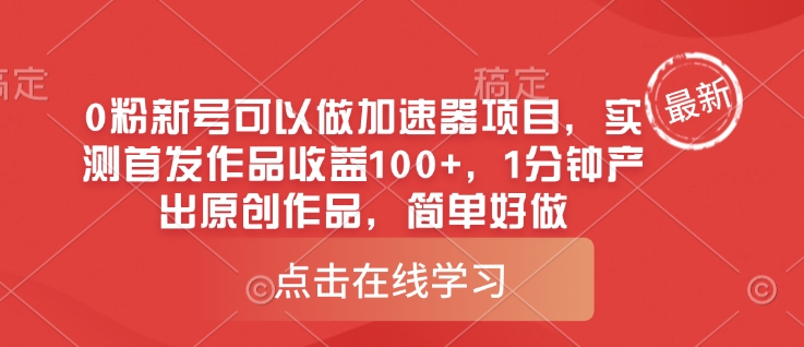 0粉新号可以做的加速器项目，实测首发作品收益100+，1分钟产出原创作品，简单好做-一起网赚吧
