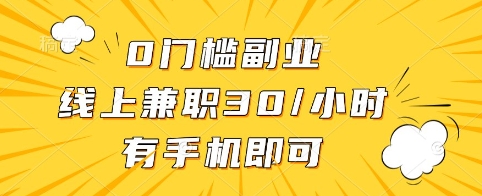 0门槛副业，线上兼职30一小时，有手机即可【揭秘】-一起网赚吧