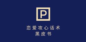 靠分手挽回话术,一条作品变现上千,不会聊天也能做,7天重启有效对话-一起网赚吧