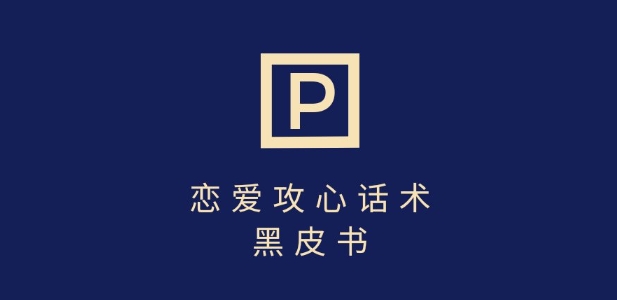 靠分手挽回话术，一条作品变现上千，不会聊天也能做，7天重启有效对话-一起网赚吧