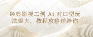 经典影视二创 Ai 对口型玩法爆火，教程攻略送给你-一起网赚吧