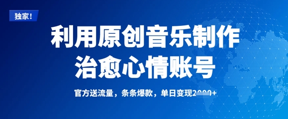 利用原创音乐制作治愈心情账号，条条爆款，单日变现多张-一起网赚吧