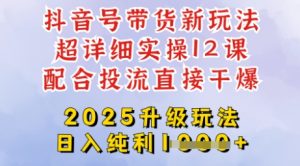 2025全新升级抖音带货玩法，一天纯利四位数，从剪辑到选品再到发布投流，超详细玩法揭秘-一起网赚吧