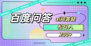 百度ai问答,人人可操作,日入2张-一起网赚吧