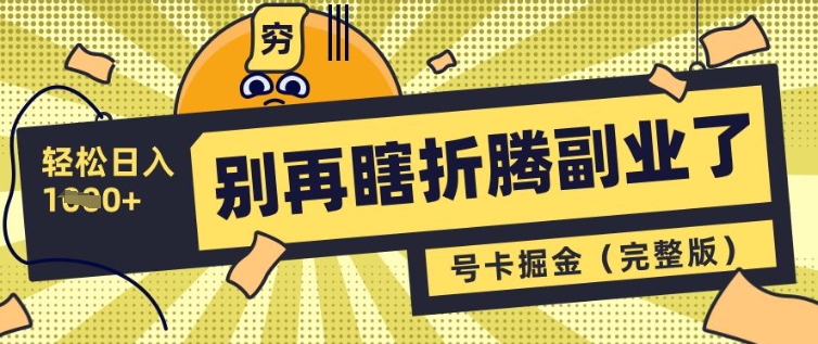别再瞎折腾副业了，号卡共创分销，让你轻松日入多张(完整版)-一起网赚吧