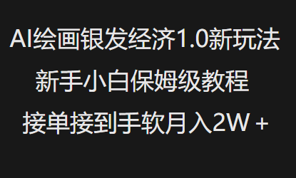 AI绘画银发经济1.0最新玩法，新手小白保姆级教程接单接到手软月入1W-一起网赚吧