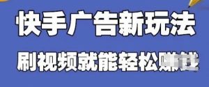 快手看广告项目，零门槛操作简单，单机日入30-50可批量放-一起网赚吧