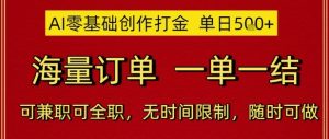 AI零基础创作打金,单日5张,海量订单,一单一结,可兼职可全职,无时间限制,随时可做【揭秘】-一起网赚吧