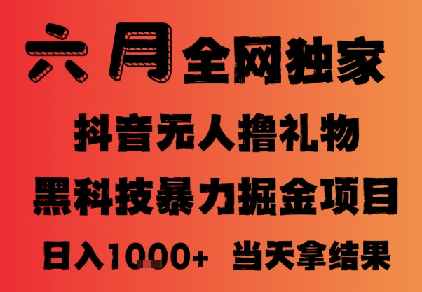 25年6月抖音无人直播最新暴力撸音浪掘金，小白可做，可批量矩阵放大，长期稳定日入1k+【揭秘】-一起网赚吧