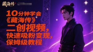 10分钟学会《藏海传》二创视频，快速吸粉变现，保姆级教程-一起网赚吧