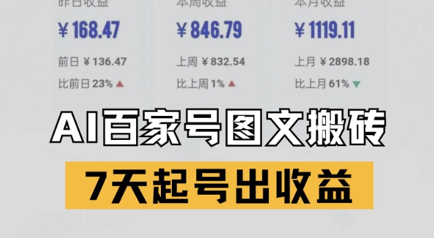百家号搬砖新玩法，AI一键仿写爆文，7天起号出收益-一起网赚吧
