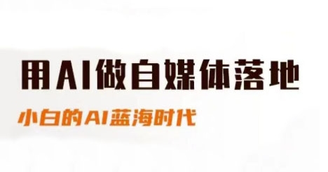 用AI做自媒体落地，适合新手快速入门与进阶，小白的AI蓝海时代-一起网赚吧