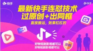 最新快手连怼技术，过原创+出同框，直接搬运，效果杠杠的，好物短剧影视都可以-一起网赚吧