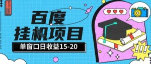 百度极速全自动打金实操项目单日单窗口15-20+小白轻松上手【揭秘】-一起网赚吧