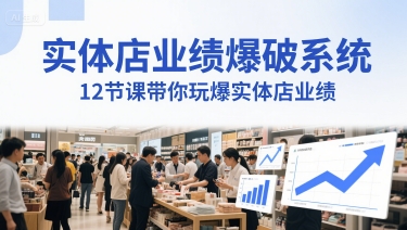 实体店业绩爆破系统，12节课带你玩爆实体店业绩，一套生意人必须掌握的印钞技术(音频)-一起网赚吧