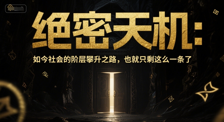 付费文章：绝密天机：如今社会的阶层攀升之路，也就只剩这么一条了-一起网赚吧