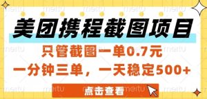 美团携程截图项目，只管截图一单0.7元，一分钟三单，一天稳定5张+【揭秘】-一起网赚吧