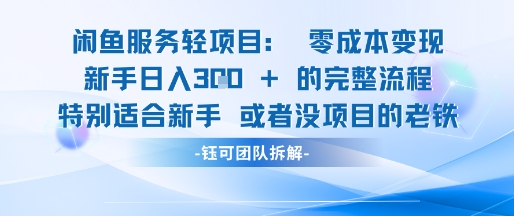 闲鱼虚拟项目轻资产运营新手日入3张的零成本变现-一起网赚吧