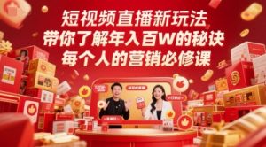 短视频直播新玩法，带你了解年入百W的秘诀，每个人的营销必修课-一起网赚吧