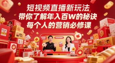 短视频直播新玩法，带你了解年入百W的秘诀，每个人的营销必修课-一起网赚吧