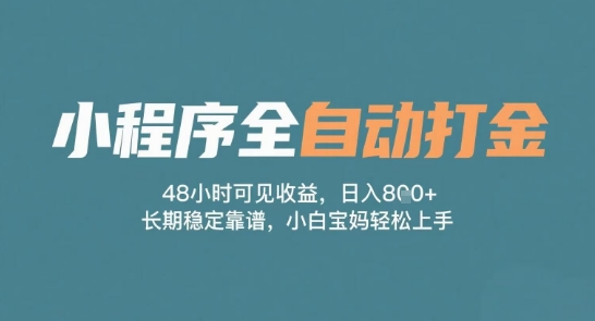 小程序全自动打金，48小时可见收益，日入多张，长期稳定靠谱，小白宝妈轻松上手【揭秘】-一起网赚吧