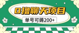 首发0撸聊天项目拆解无需实名认证单号可薅2张+-一起网赚吧