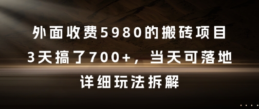 外面收费5980的搬砖项目，3天搞了7张+，当天可落地，详细玩法拆解【揭秘】-一起网赚吧