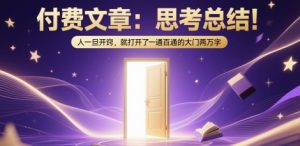 付费文章：思考总结！人一旦开窍，就打开了那扇一通百通的大门两万字-一起网赚吧