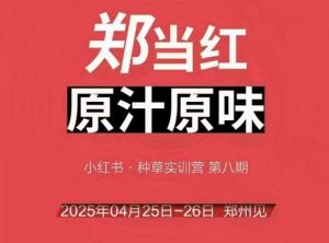 万牛会4月25-26号线下课，小红书郑州帮打法，让众多的小红书商家脱颖而出-一起网赚吧