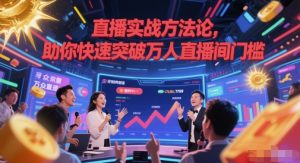 直播实战方法论,助你快速突破万人直播间门槛-一起网赚吧