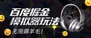2025最新百度掘金模拟器挂机玩法，单机一天打15.无任何成本即可无限薅羊毛打金，矩阵操作月入过1W【揭秘】-一起网赚吧