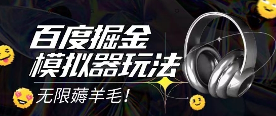 2025最新百度掘金模拟器挂机玩法，单机一天打15.无任何成本即可无限薅羊毛打金，矩阵操作月入过1W【揭秘】-一起网赚吧