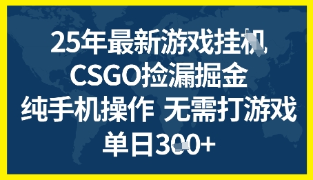 25年CSGO游戏搬砖，全自动挂G，不需要玩游戏，手机操作日入3张+【揭秘】-一起网赚吧