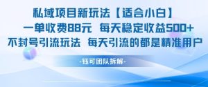 私域项目新玩法【适合小白】 一单收费88.每天稳定收益几张-一起网赚吧
