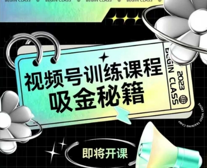 如何做好视频号，视频号训练课程，吸金秘籍-一起网赚吧