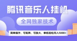 【腾讯音乐挂G】独家技术，项目红利期，可矩阵可放大，稳定月入5k+【揭秘】-一起网赚吧