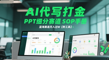 AI代写打金，PPT细分赛道SOP手册，蓝海赛道月入过W【附工具】-一起网赚吧