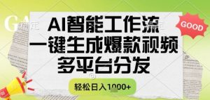 AI智能工作流,一键生成书单号爆款视频,多平台分发,每日收益多张【揭秘】-一起网赚吧