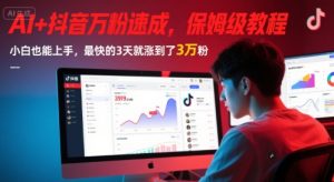 AI+抖音万粉速成，保姆级教程，小白也能上手，最快的3天就涨到了3万粉(更新中)-一起网赚吧