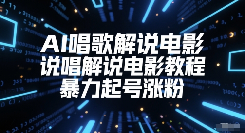 AI唱歌解说电影，说唱解说电影教程，暴力起号涨粉-一起网赚吧