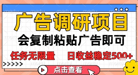 广告调研项目，会复制粘贴广告即可，任务无限量，日收益稳定5张【揭秘】-一起网赚吧