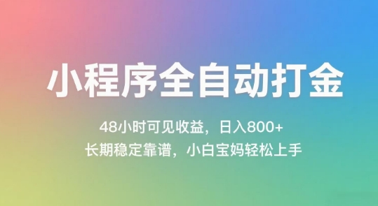 小程序全自动打金，48小时可见收益，日入几张，长期稳定靠谱，简单易上手【揭秘】-一起网赚吧
